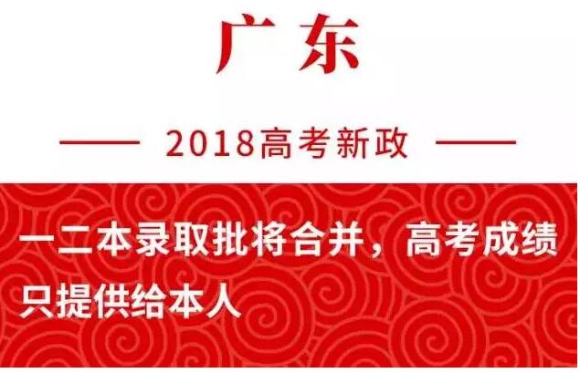 2018高考广东新政