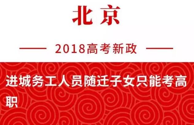 2018高考北京新政