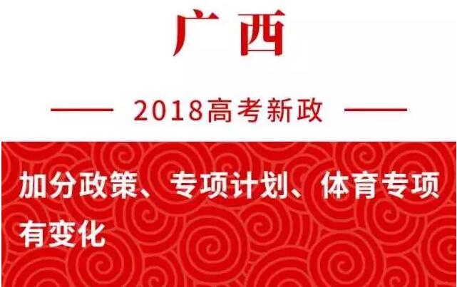 2018高考广西新政