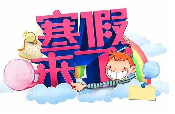 郑州市中小学2018年寒假安排公布2月8日开始放假