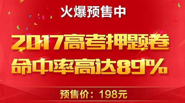 2017年高考押题卷预售中