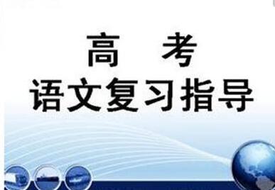 高考补习语文