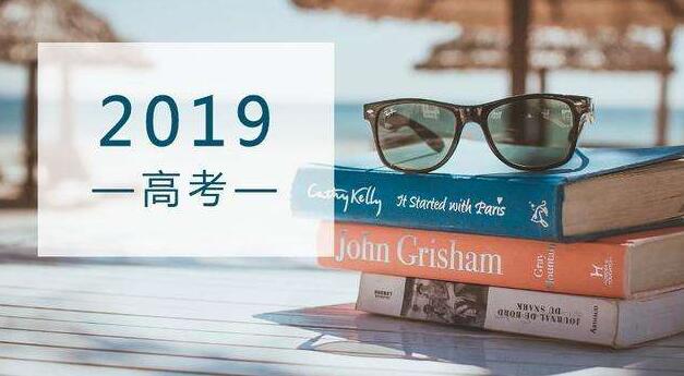 2019高考有17种途径上大学