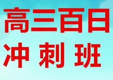 高三冲刺班